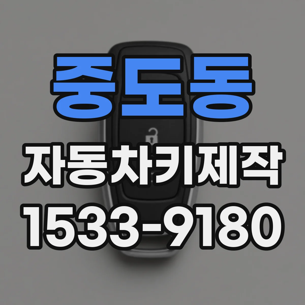 중도동 자동차키제작