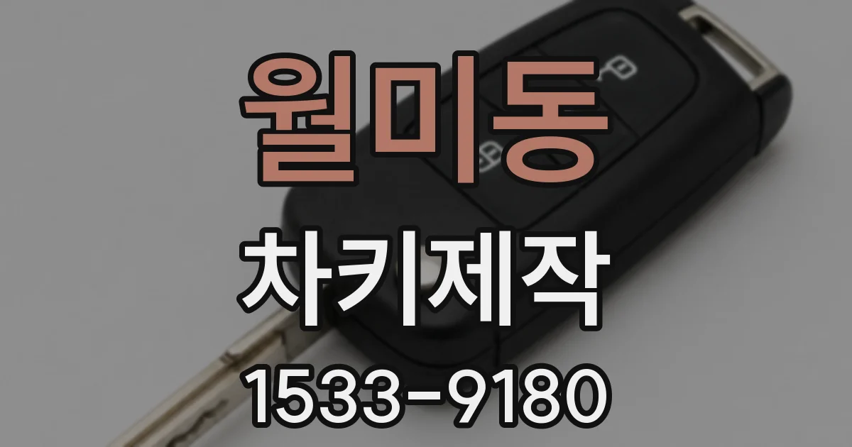 월미동 차키제작