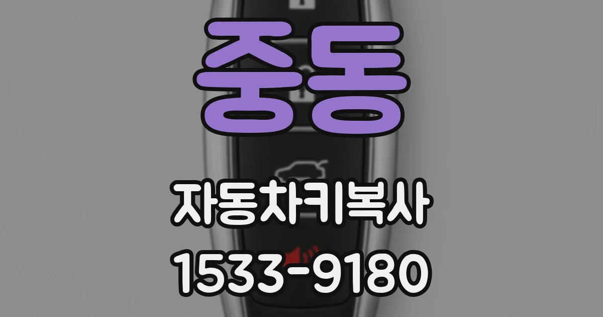 중동 자동차키복사