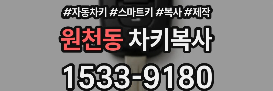 원천동 차키복사