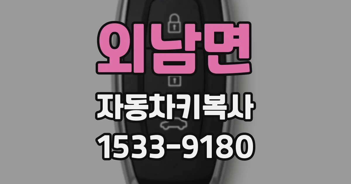 외남면 자동차키복사