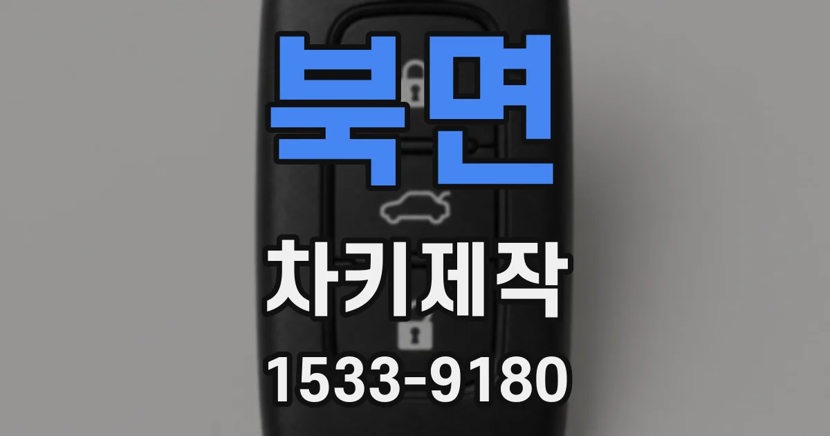 북면 차키제작