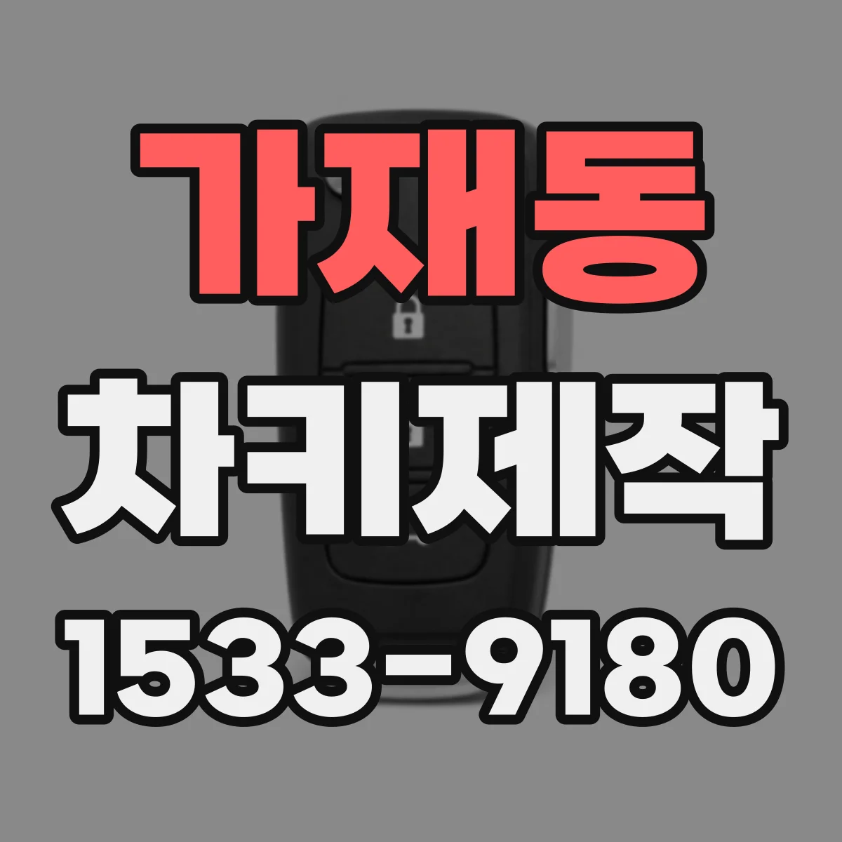 가재동 차키제작