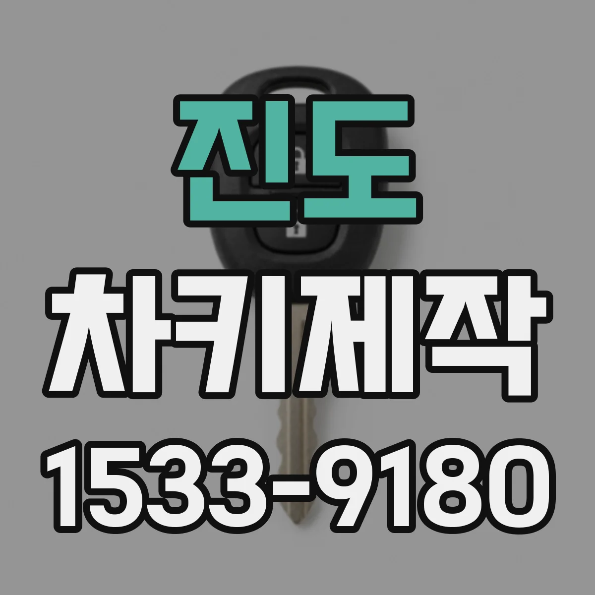 진도 차키제작