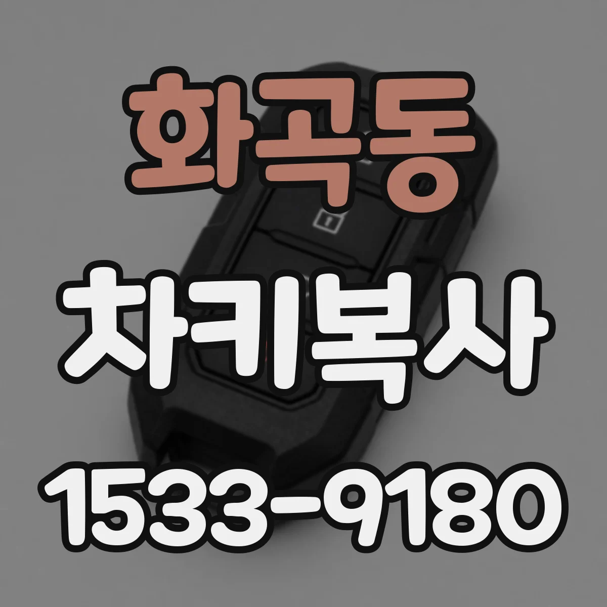 화곡동 차키복사