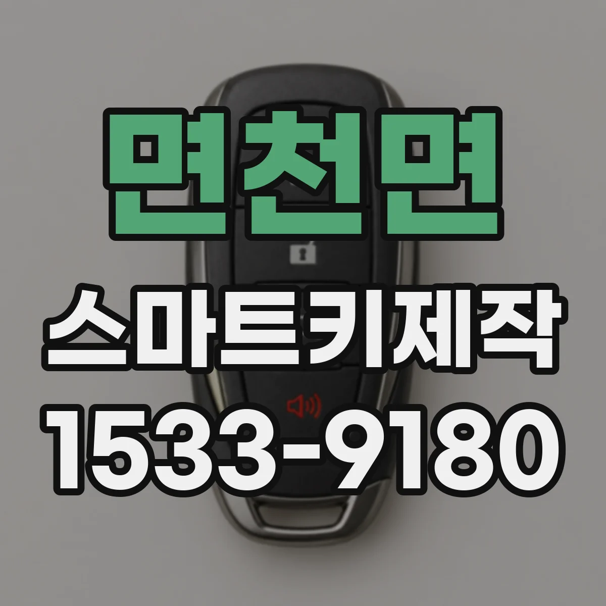 면천면 스마트키제작