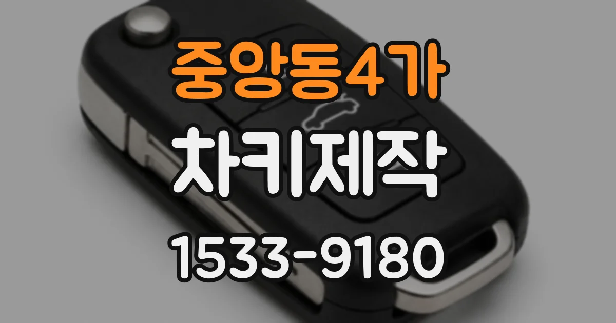 중앙동4가 차키제작