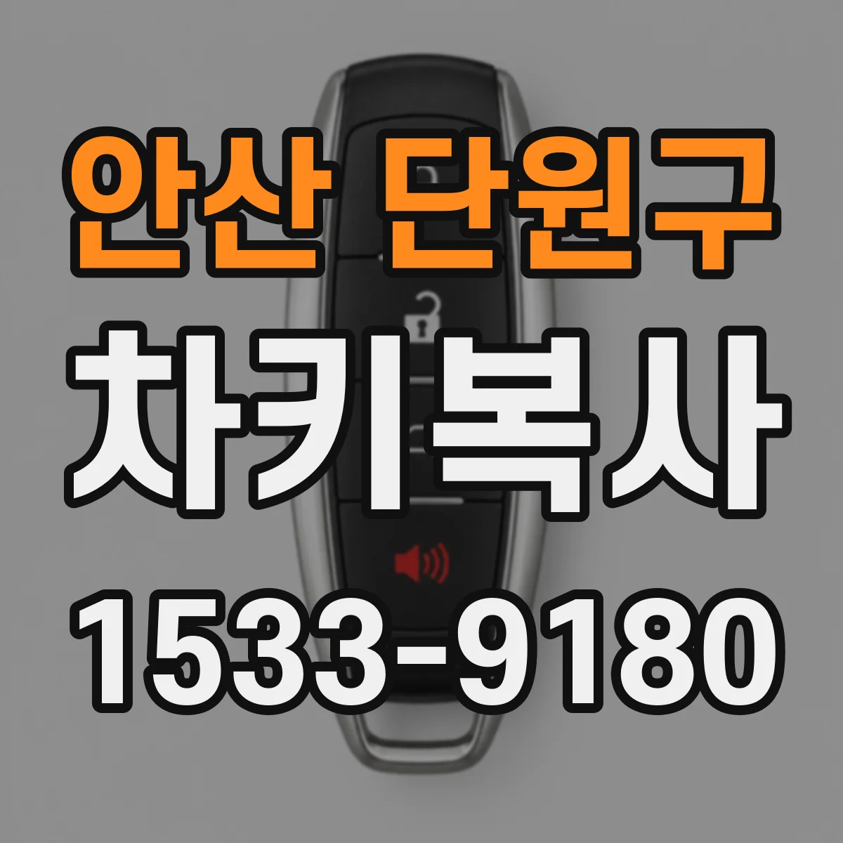 안산 단원구 차키복사