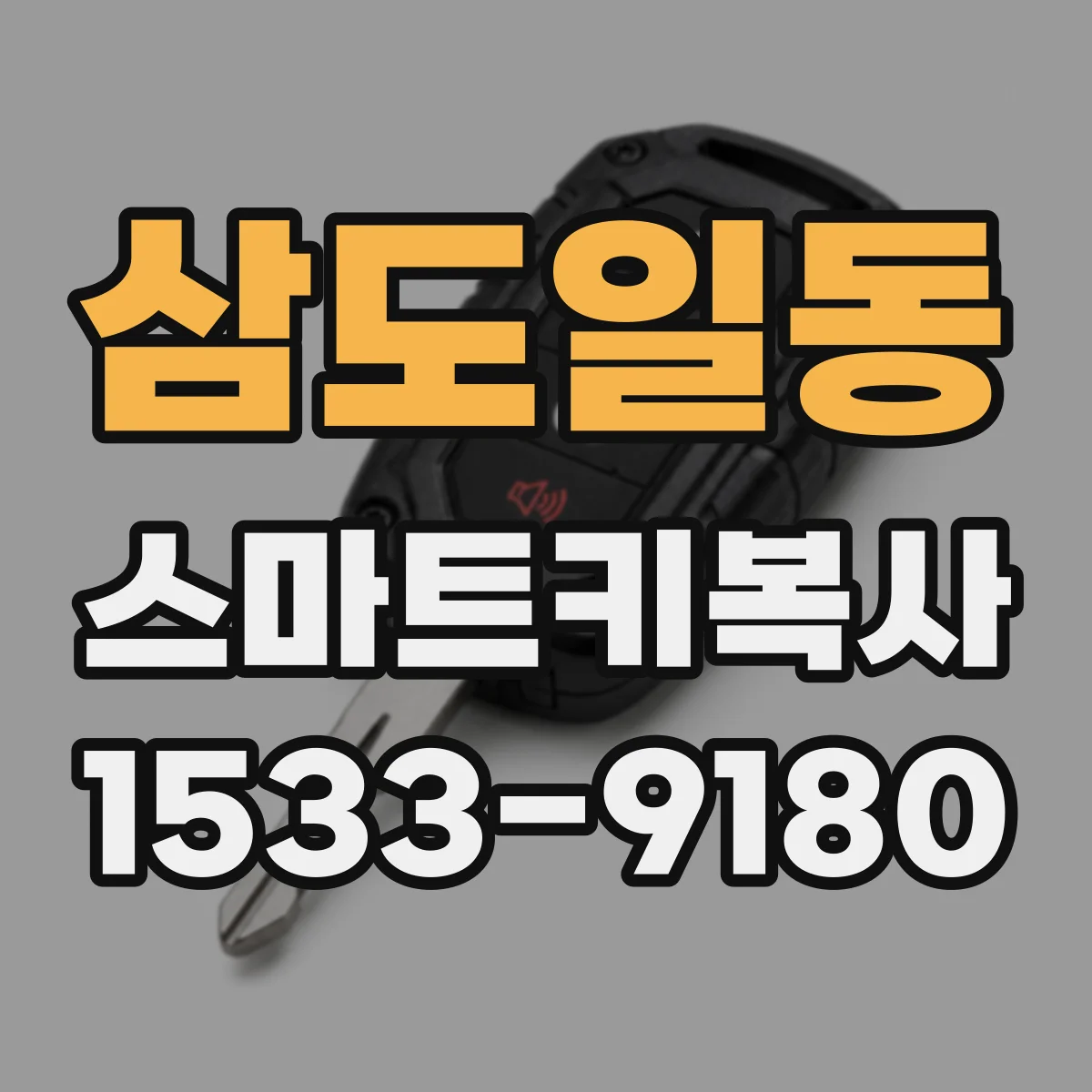 삼도일동 스마트키복사