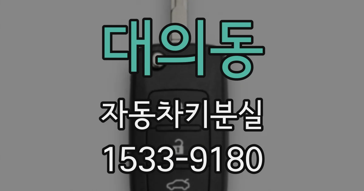 대의동 자동차키분실