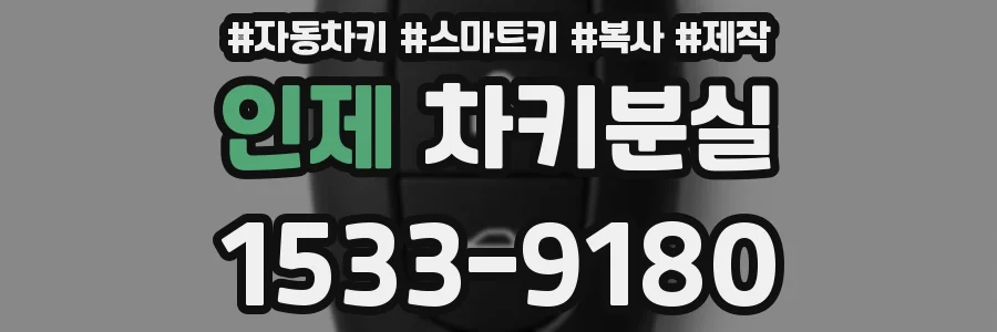 인제 차키분실