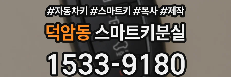 덕암동 스마트키분실