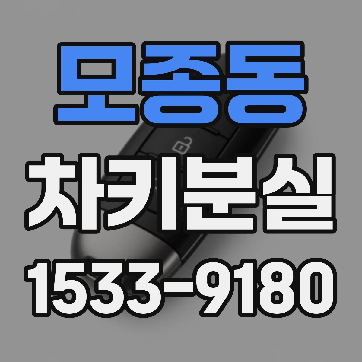모종동 차키분실