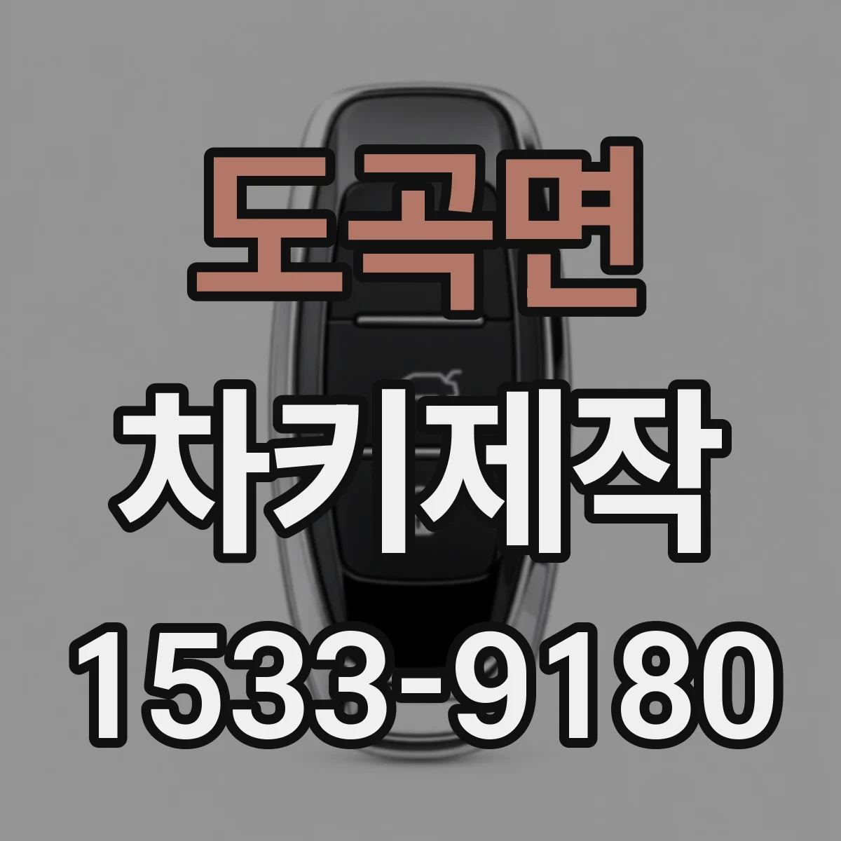 도곡면 차키제작