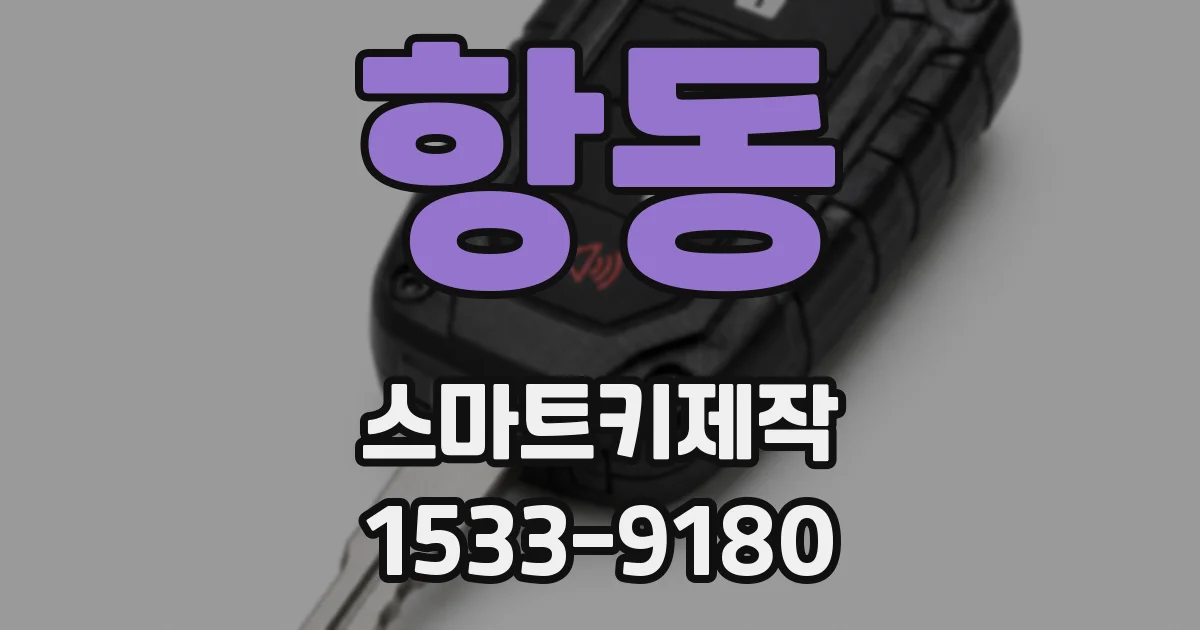 항동 스마트키제작