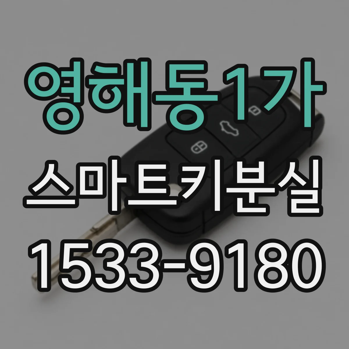 영해동1가 스마트키분실