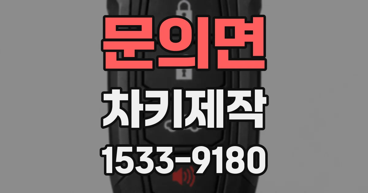 문의면 차키제작