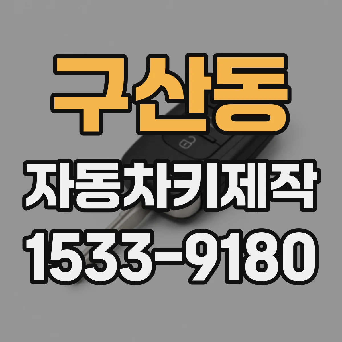 구산동 자동차키제작