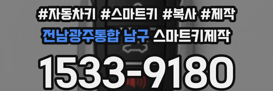 전남광주통합 남구 스마트키제작