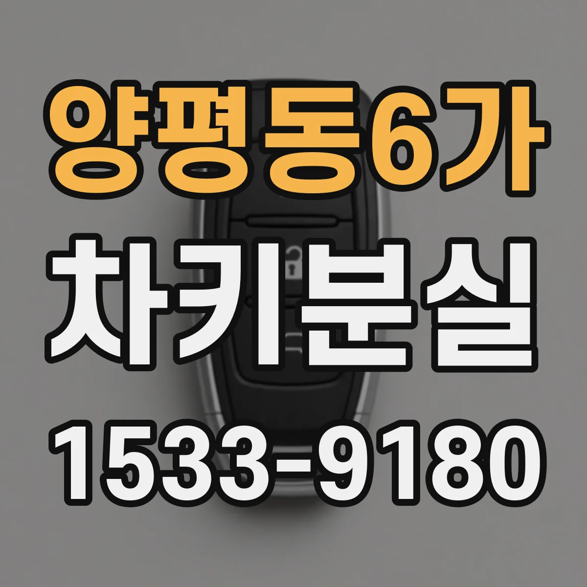 양평동6가 차키분실