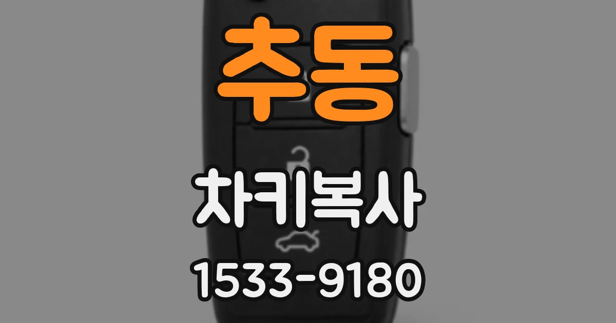 추동 차키복사
