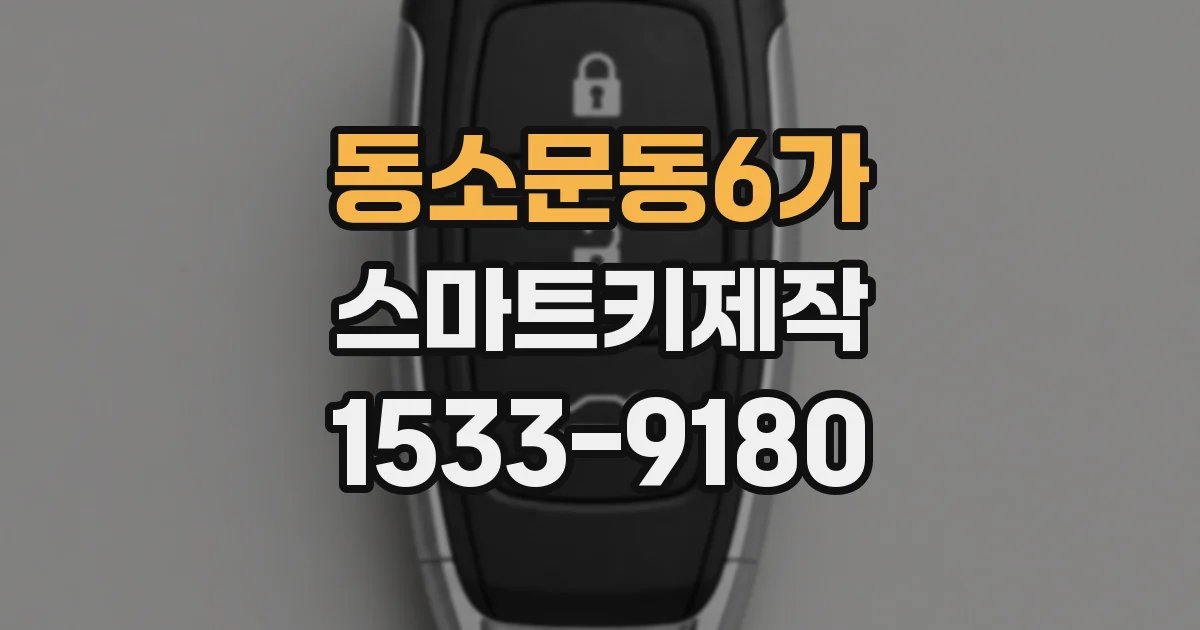 동소문동6가 스마트키제작