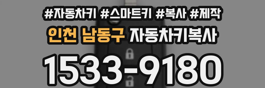 인천 남동구 자동차키복사
