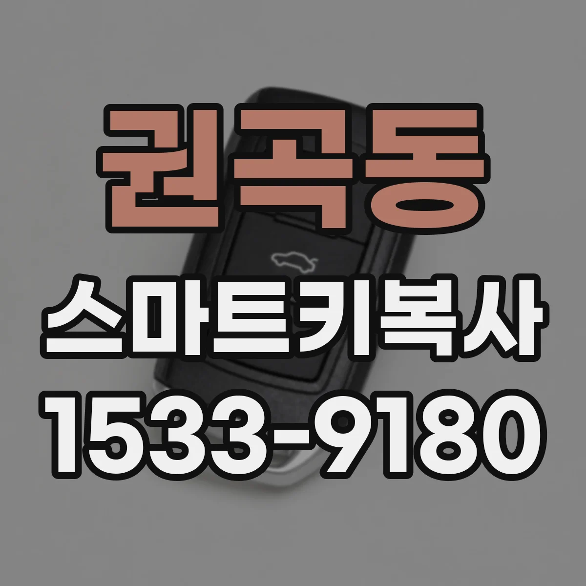 권곡동 스마트키복사