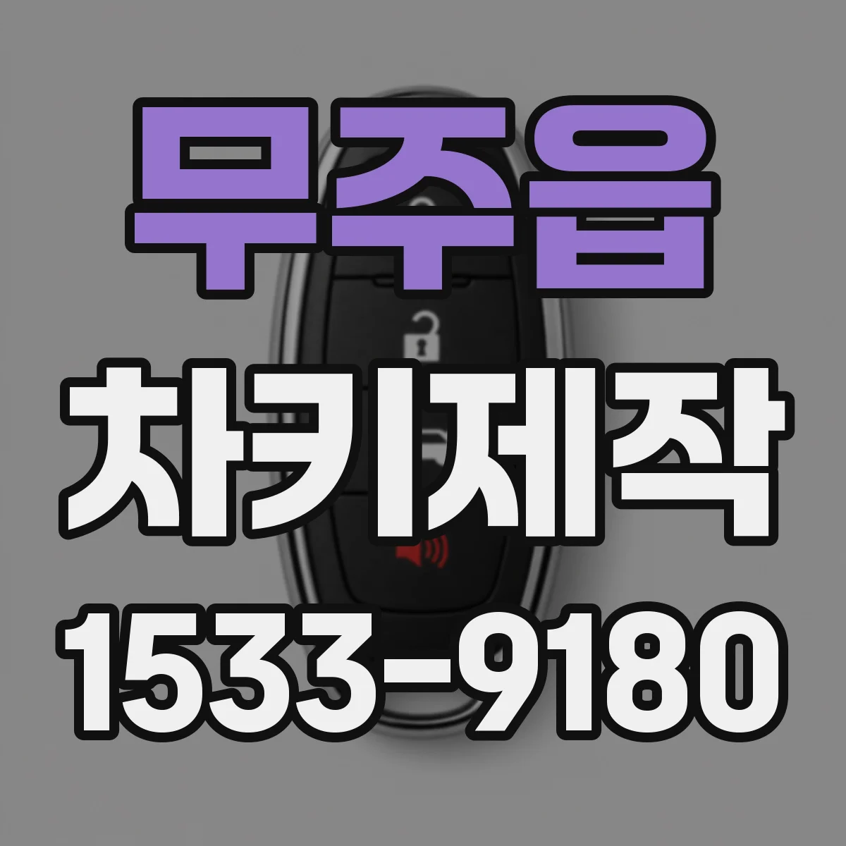 무주읍 차키제작