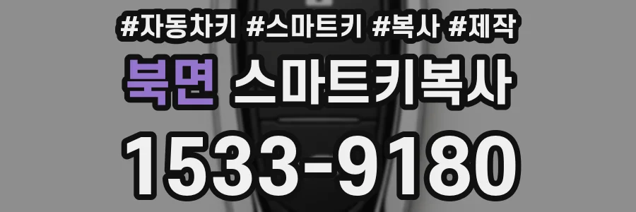 북면 스마트키복사