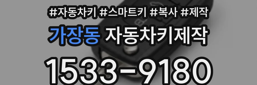 가장동 자동차키제작