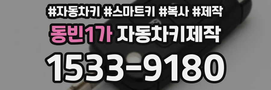 동빈1가 자동차키제작