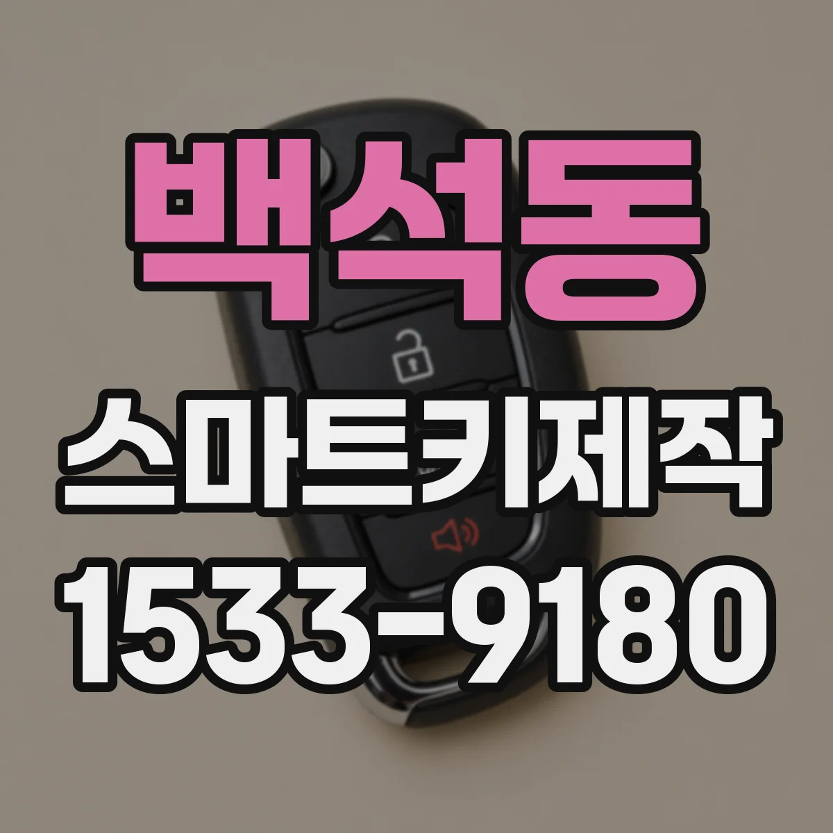 백석동 스마트키제작