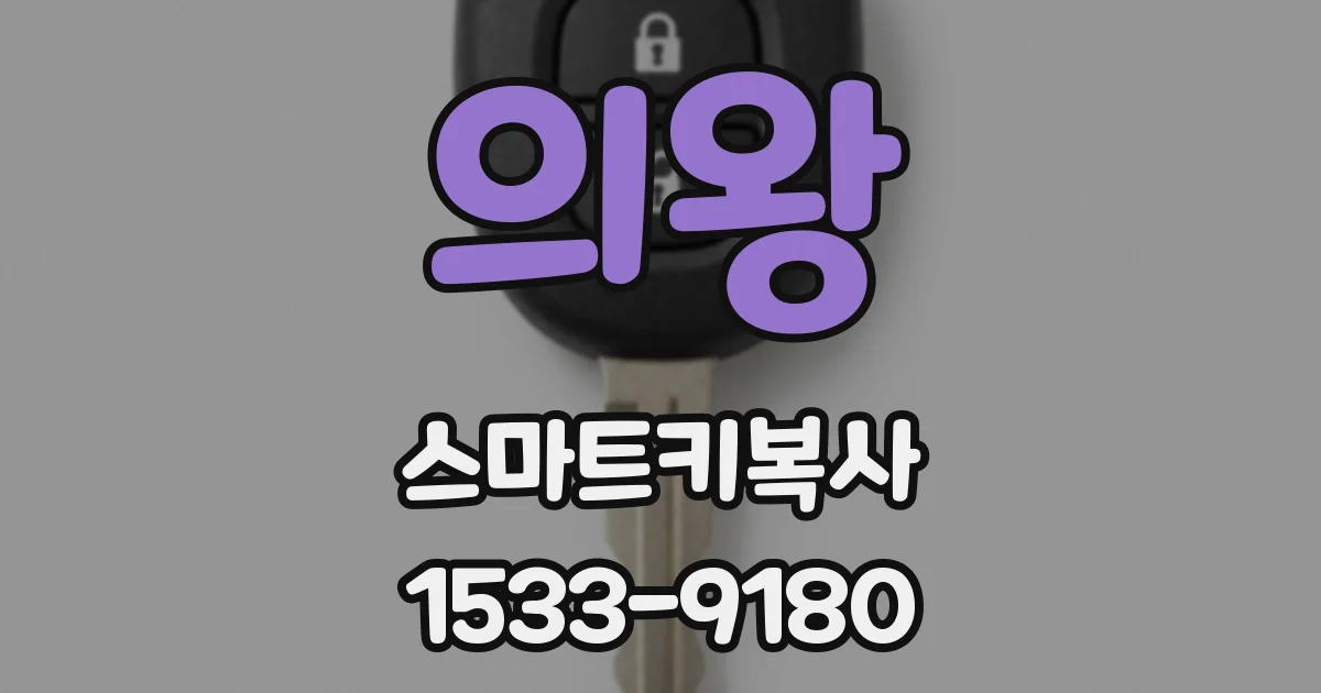 의왕 스마트키복사