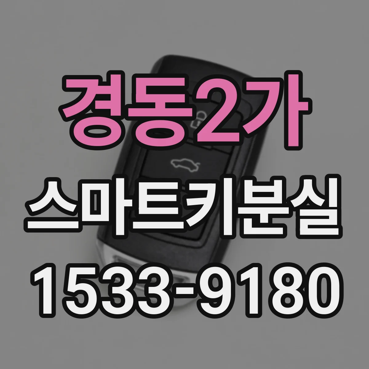 경동2가 스마트키분실