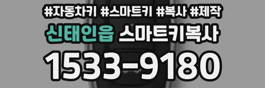 신태인읍 스마트키복사