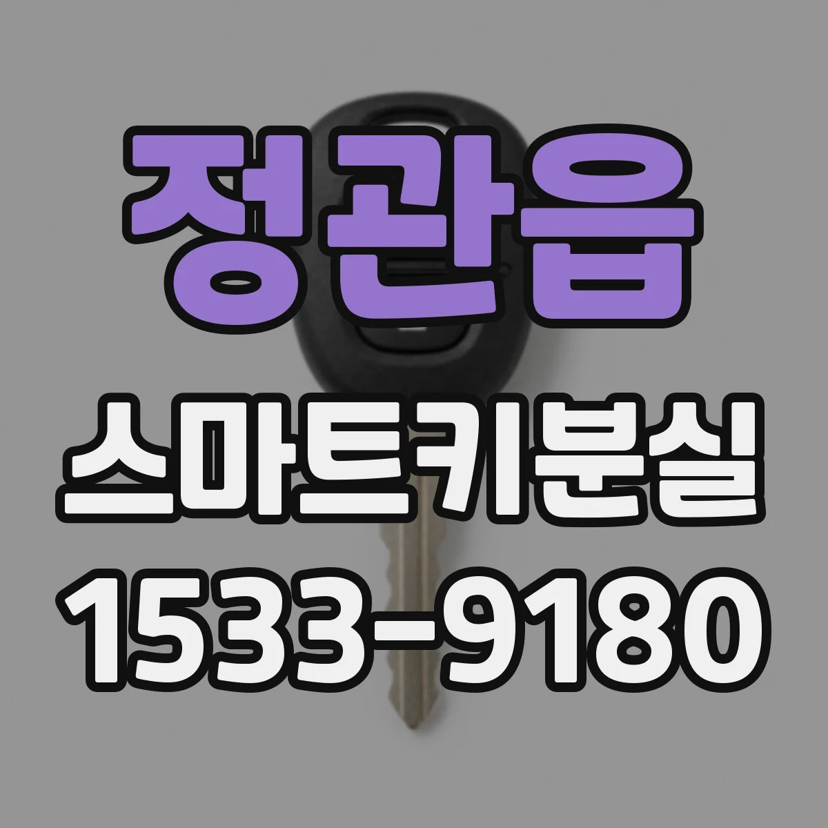 정관읍 스마트키분실