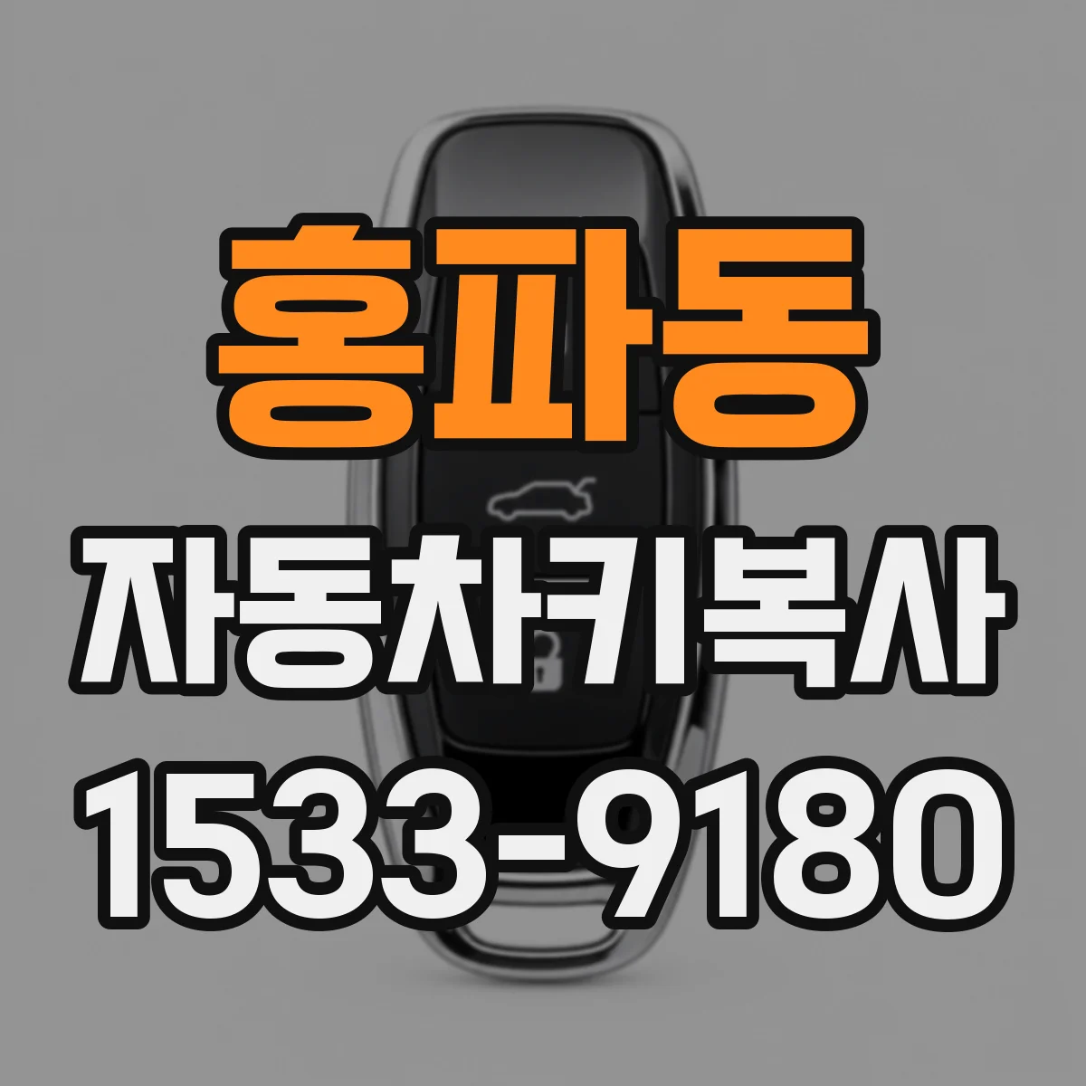 홍파동 자동차키복사