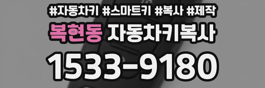 복현동 자동차키복사