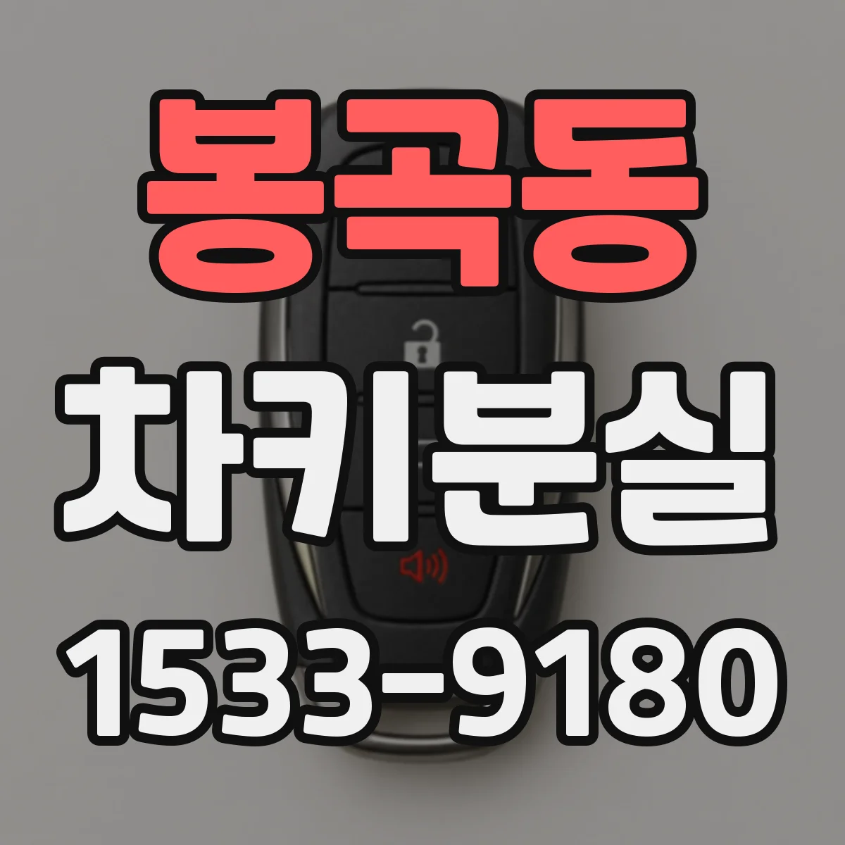 봉곡동 차키분실