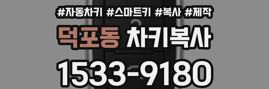 덕포동 차키복사