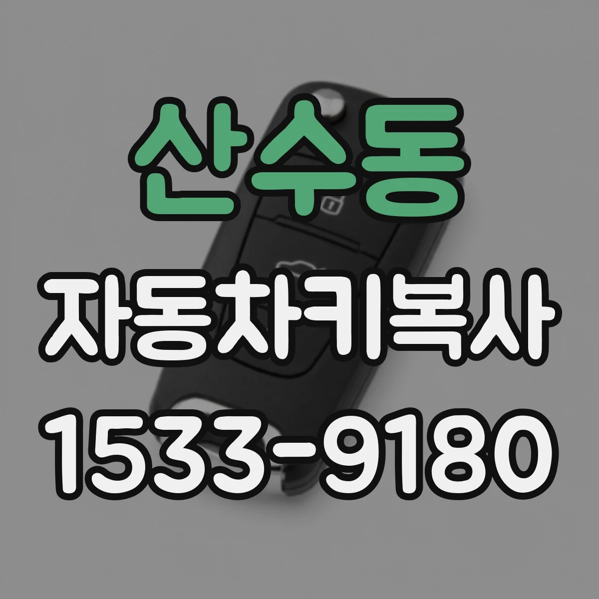 산수동 자동차키복사