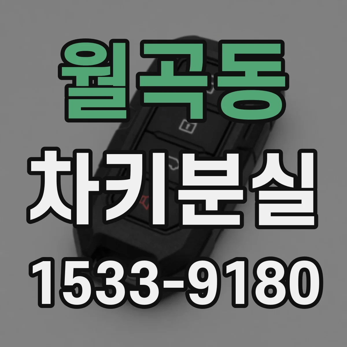 월곡동 차키분실