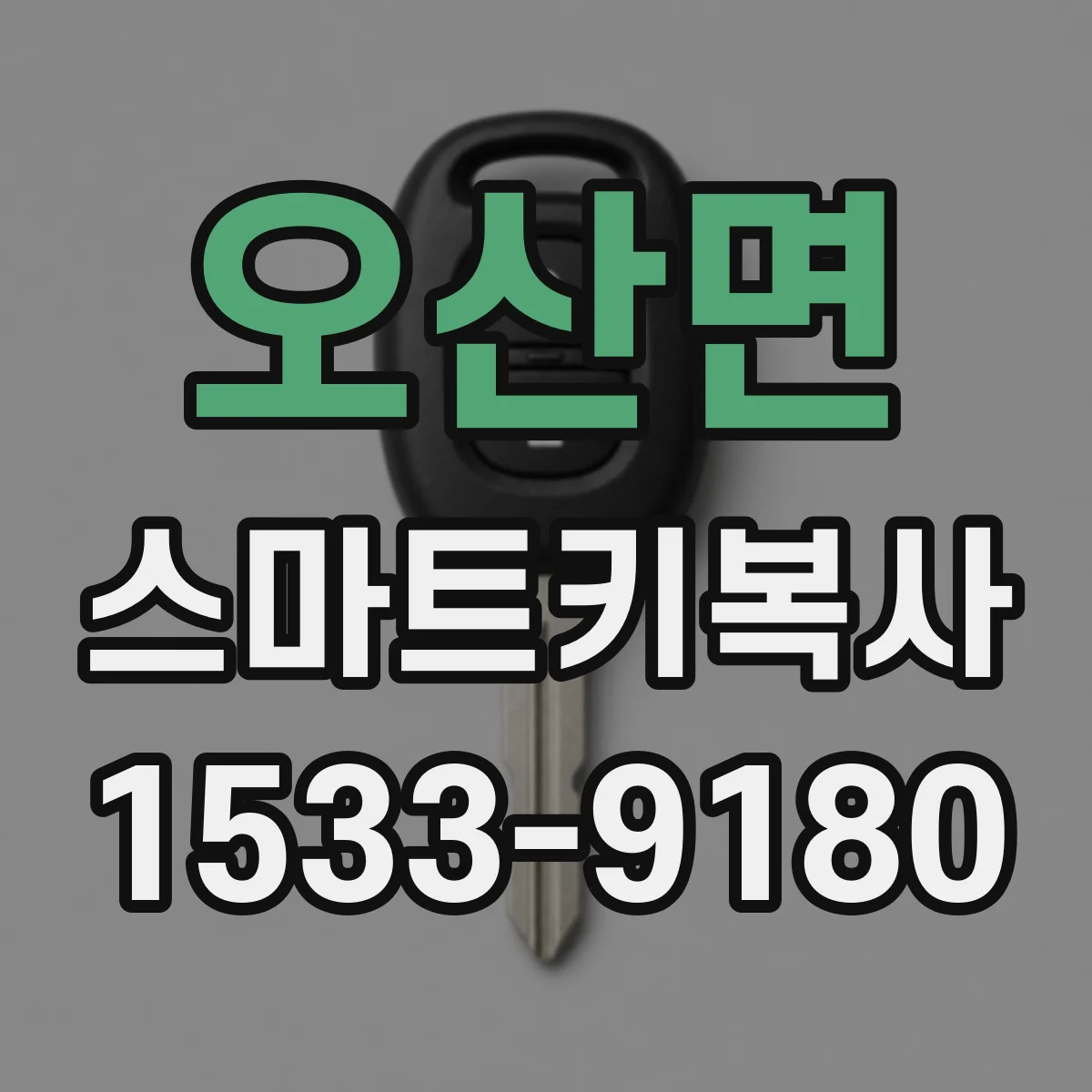 오산면 스마트키복사
