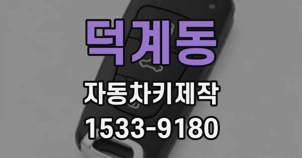 덕계동 자동차키제작