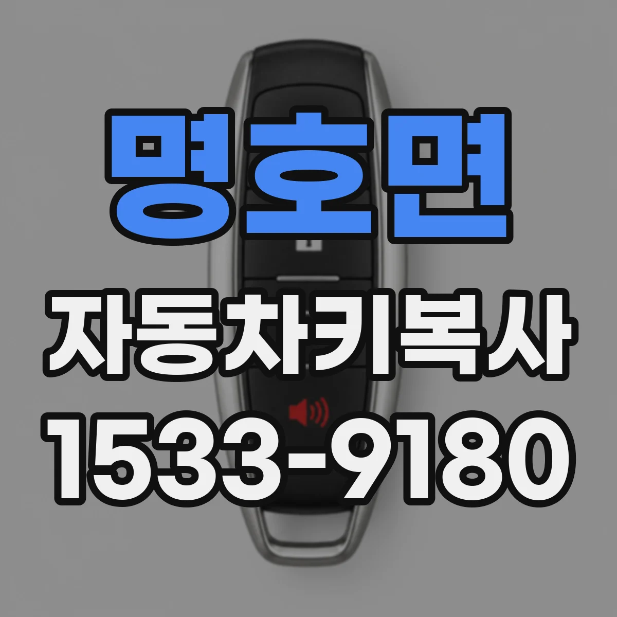 명호면 자동차키복사