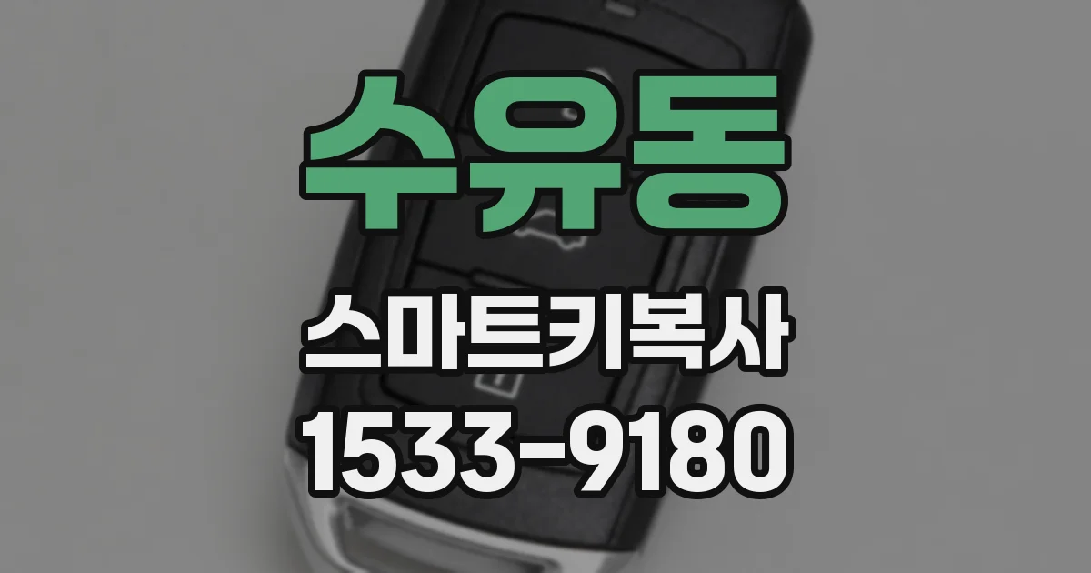 수유동 스마트키복사