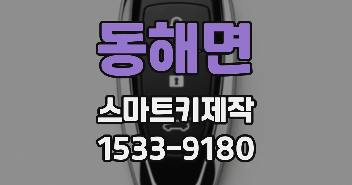 동해면 스마트키제작