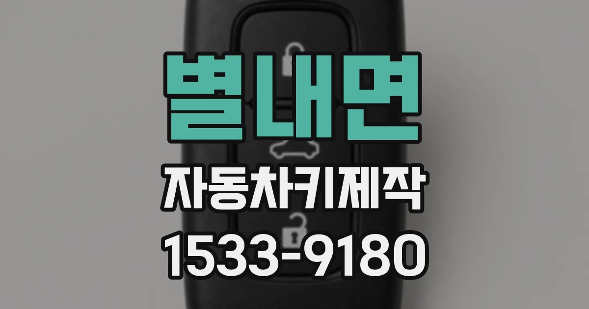 별내면 자동차키제작