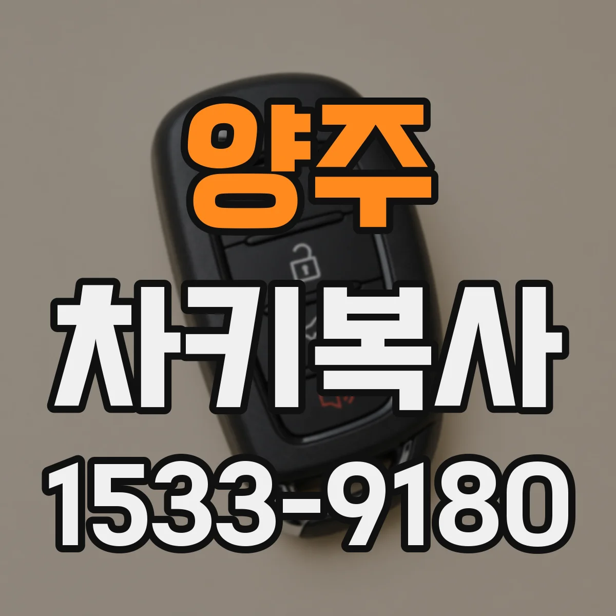 양주 차키복사